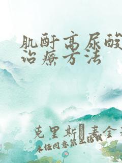 肌酐高尿酸高的治疗方法