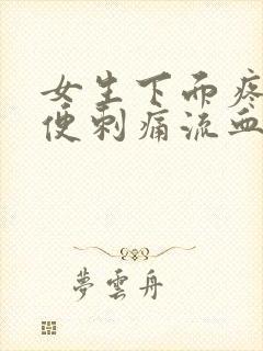 女生下面疼痛小便刺痛流血