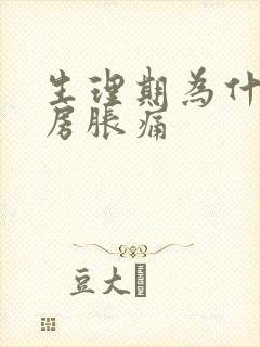 生理期为什么乳房胀痛