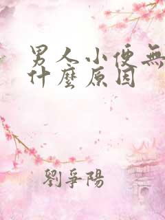 男人小便无力是什么原因