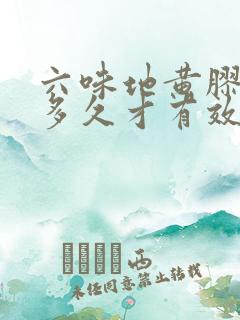 六味地黄胶囊吃多久才有效果