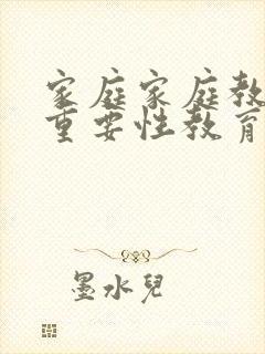 家庭家庭教育的重要性教育的重要性