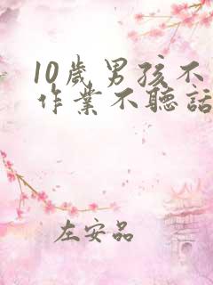 10岁男孩不写作业不听话怎么办