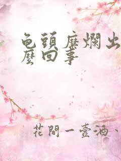 龟头糜烂出血怎么回事