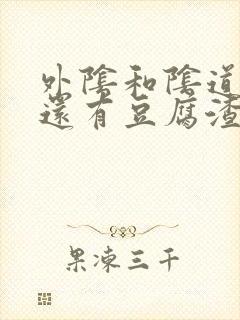 外阴和阴道口痒还有豆腐渣白带