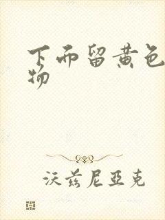 下面留黄色分泌物