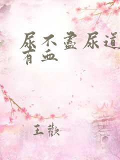 尿不尽尿道刺痛有血