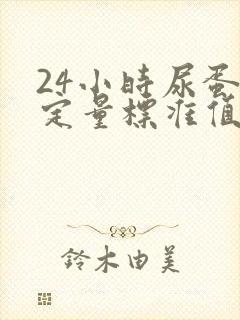 24小时尿蛋白定量标准值是多少