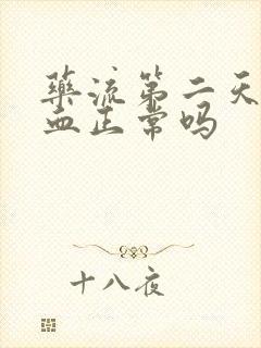 药流第二天不流血正常吗