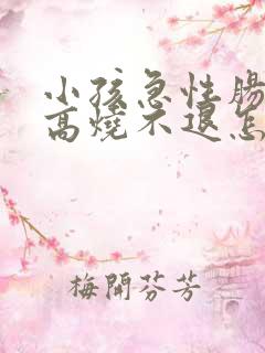 小孩急性肠胃炎高烧不退怎么办