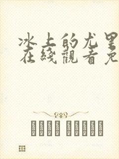 冰上的尤里全集在线观看免费