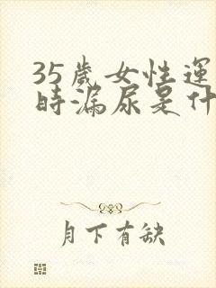 35岁女性运动时漏尿是什么原因