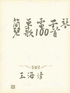 简单电子琴简谱儿歌100首