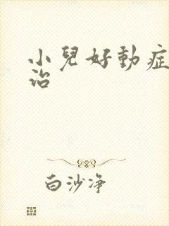 小儿好动症如何治