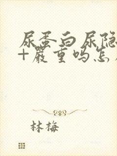 尿蛋白尿隐血3+严重吗怎么治