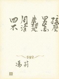 四周岁男孩说话不清楚怎么办