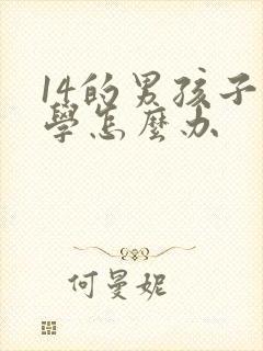 14的男孩子厌学怎么办