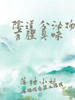 阴道分泌物带血有腥臭味