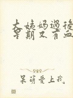 大姨妈过后一个星期又有血