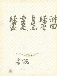 经常月经淋漓不尽是怎么回事