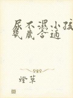 尿不湿小孩用到几岁合适