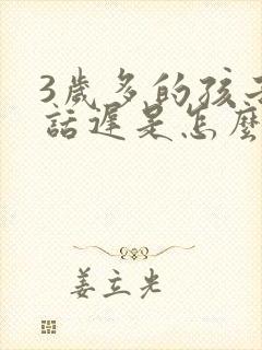 3岁多的孩子说话迟是怎么回事