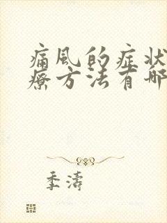 痛风的症状及治疗方法有哪些一