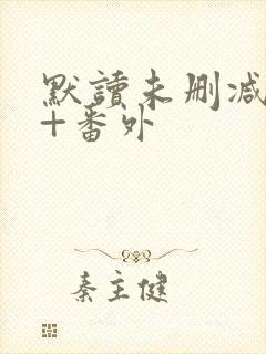 默读未删减全文+番外