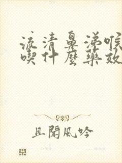 流清鼻涕喉咙痒吃什么药效果好