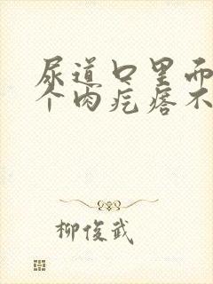 尿道口里面长了个肉疙瘩不疼不痒