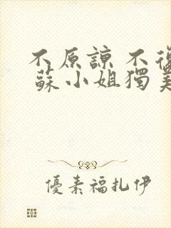 不原谅 不复活 苏小姐独美