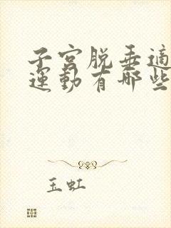 子宫脱垂适合的运动有哪些