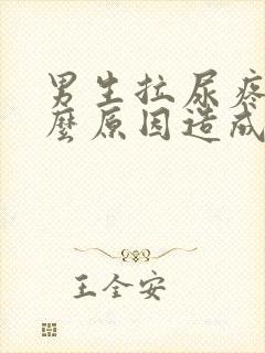 男生拉尿疼是什么原因造成的