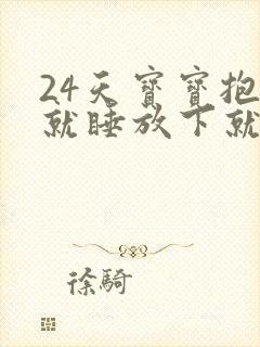 24天宝宝抱着就睡放下就醒