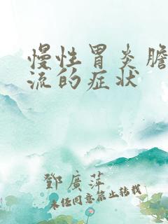 慢性胃炎胆汁反流的症状