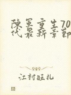 陈军重生70年代最新章节列表