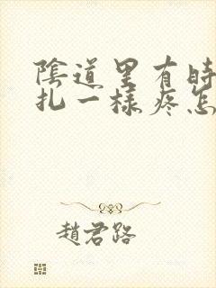 阴道里有时像针扎一样疼怎么回事