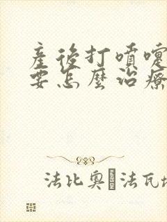 产后打喷嚏漏尿要怎么治疗