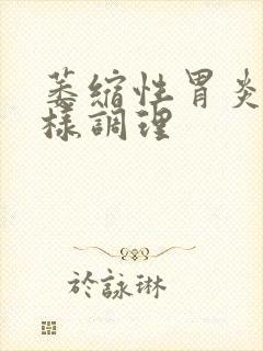 萎缩性胃炎治怎样调理