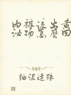 内裤流出黄色分泌物怎么回事