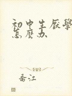 初中生厌学厌学怎么办