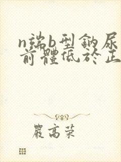 n端b型钠尿肽前体低于正常值