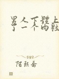 男人下体上面长了一个肉粒