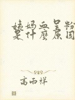 姨妈血呈粉红色是什么原因