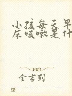 小孩每天早上起床咳嗽是什么原因引起的