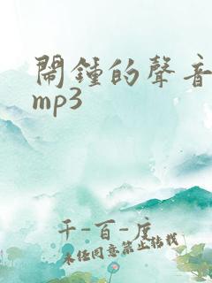 闹钟的声音音效mp3