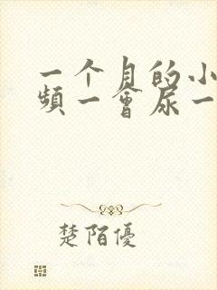 一个月的小狗尿频一会尿一点