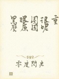 黑眼圈很重是什么原因呢