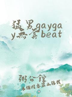 猛男gaygay无套beat