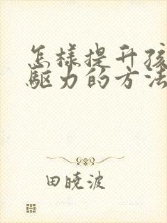 怎样提升孩子内驱力的方法